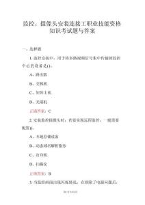 監(jiān)控、攝像頭安裝連接工職業(yè)技能資格知識考試題與答案