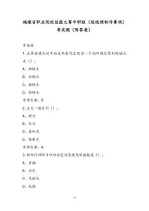 福建省職業(yè)院校技能大賽中職組（短視頻制作賽項）考試題（附答案）