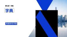 Python財(cái)務(wù)基礎(chǔ)（第二版）課件 第七章 字典