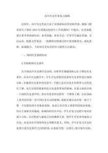 高中歷史有效復(fù)習(xí)策略