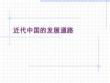 近代中國的發(fā)展道路
