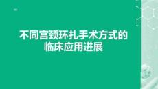 不同宮頸環(huán)扎手術(shù)方式的臨床應(yīng)用進(jìn)展