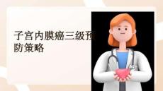 子宮內(nèi)膜癌三級預(yù)防策略