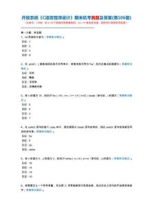 開放系統11659《C語言程序設計》期末機考真題及答案(第106套)