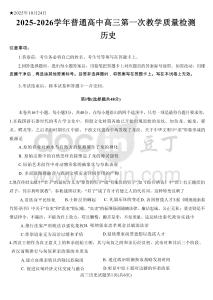 河南省信陽市2025-2026學(xué)年普通高中高三第一次教學(xué)質(zhì)量檢測歷史（含答案)