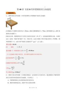 第40講 實(shí)驗(yàn)8用單擺測量重力加速度-（解析版）