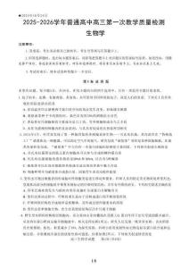 河南省信陽市2025-2026學(xué)年普通高中高三第一次教學(xué)質(zhì)量檢測生物（含答案)