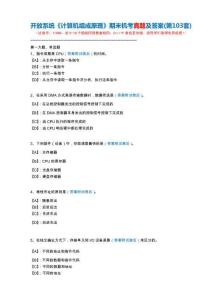 開放系統11660《計算機組成原理》期末機考真題及答案(第103套)