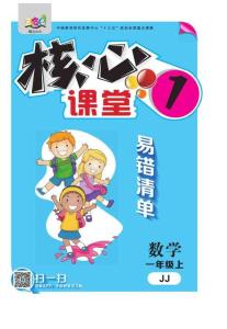 《核心課堂》1年級數(shù)學上冊（冀教版）冊