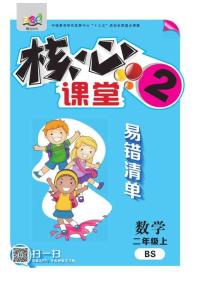 《核心課堂》2年級數(shù)學上冊（北師版）冊