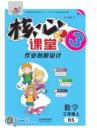 《核心課堂》3年級(jí)數(shù)學(xué)上冊(cè)（北師版）書(shū)
