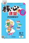 《核心課堂》6年級數學上冊（北師版）書