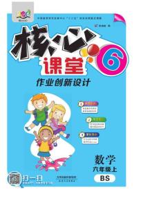 《核心課堂》6年級數(shù)學上冊（北師版）書