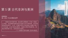 第5課 古代非洲與美洲 課件-高一下學(xué)期統(tǒng)編版必修中外歷史綱要下