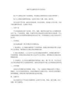 2025年直播帶貨合作關(guān)系協(xié)議