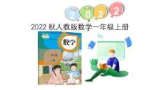 （2022秋季新教材）5.6  8和9的認識課件（24張PPT)