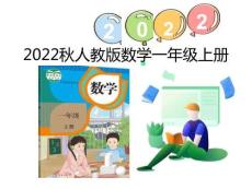 （2022秋季新教材）8.3 8＋9課件（16張PPT)課代表教育