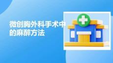 微創(chuàng)胸外科手術(shù)中的麻醉方法