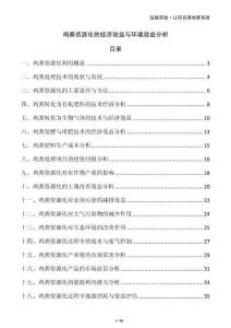 雞糞資源化的經(jīng)濟效益與環(huán)境效益分析