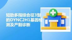 短肋多指綜合征3型的DYNC2H1基因檢測及產(chǎn)前診斷