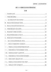 基于AI的糧倉(cāng)安全防范管理系統(tǒng)