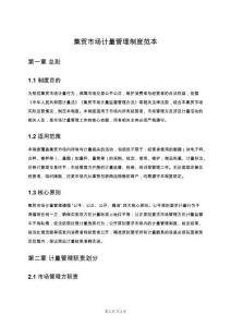 集貿市場計量管理制度范本