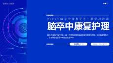 腦卒中康復(fù)護(hù)理主題學(xué)習(xí)活動