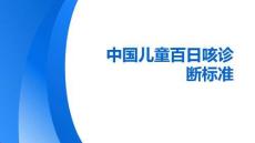 中國兒童百日咳診斷標準