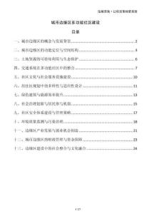 城市邊緣區多功能社區建設