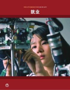 2025年東亞與太平洋地區(qū)經濟半年報——就業(yè)-