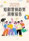 2025短劇營銷趨勢洞察報告