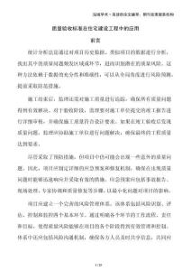 質(zhì)量驗(yàn)收標(biāo)準(zhǔn)在住宅建設(shè)工程中的應(yīng)用