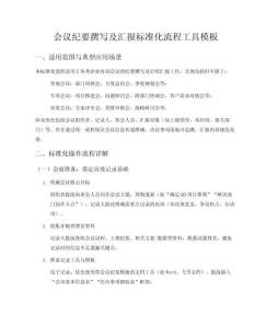 會議紀要撰寫及匯報標準化流程