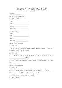小區(qū)菜園子地頭價(jià)購(gòu)買合作協(xié)議
