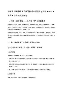 初中語文通用版 細(xì)節(jié)描寫技巧專項訓(xùn)練（動作 + 神態(tài) + 語言 + 心理 實戰(zhàn)提分）