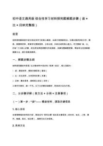 初中語文通用版 綜合性學習材料探究題解題步驟（讀+比+歸納完整版）