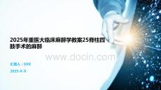 2025年重醫大臨床麻醉學教案25脊柱四肢手術的麻醉