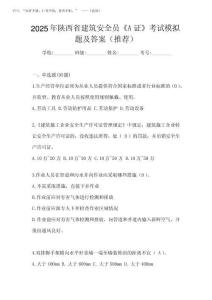 2025年陜西省建筑安全員《A證》考試模擬題及答案(推薦)