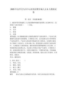 2025年金華義烏市中心醫(yī)院招聘非編人員6人模擬試卷精選答案詳解