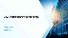 2025年腰椎管狹窄針灸治療管用嗎