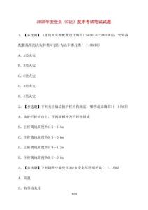 【2025年】安全員（C證）復審考試筆試試卷【附答案】