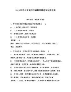 2025年貴州省都勻市輔警招聘考試試題題庫及參考答案詳解（鞏固）