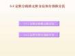 大學課程《微積分》PPT教學課件：6.4 定積分的換元積分法和分部積分法
