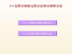 大學課程《微積分》PPT教學課件：6.4 定積分的換元積分法和分部積分法