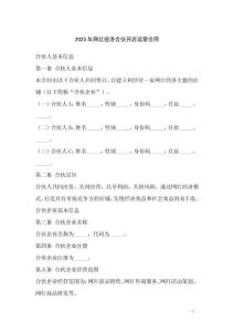 2025年網(wǎng)紅經(jīng)濟合伙開店運營合同