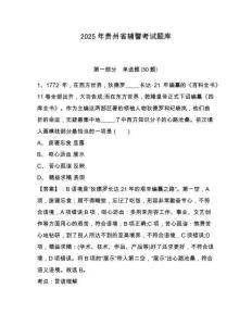 2025年貴州省輔警考試題庫及答案詳解（必刷）