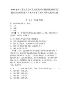 2025年浙江寧波北侖區(qū)人民醫(yī)院醫(yī)療健康服務(wù)集團霞浦院區(qū)招聘編外人員1人考前自測高頻考點模擬試題完整