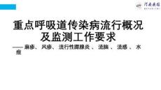 重點呼吸道傳染病流行概況及監(jiān)測工作要求