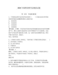 2025年輔警招聘考試模擬試題及參考答案詳解【奪分金卷】