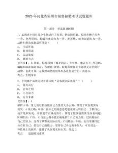 2025年河北省霸州市輔警招聘考試試題題庫附答案詳解（達(dá)標(biāo)題）